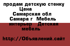 продам детскую стенку › Цена ­ 10 000 - Самарская обл., Самара г. Мебель, интерьер » Детская мебель   